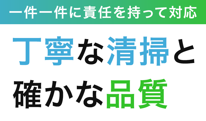 丁寧な清掃と確かな品質